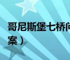 哥尼斯堡七橋問題一筆畫（七橋問題一筆畫答案）