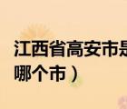 江西省高安市是哪個市的（江西省高安市屬于哪個市）