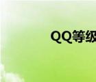 QQ等級對應(yīng)（qq等級說明）