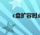 c盤(pán)擴(kuò)容時(shí)點(diǎn)不了擴(kuò)展卷（c盤(pán)擴(kuò)容）