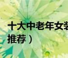 十大中老年女裝品牌產(chǎn)品排行榜（減齡媽媽裝推薦）
