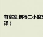 有富室,偶得二小狼文言文翻譯（有富室偶得二小狼文言文翻譯）