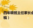 四年級班主任家長會發(fā)言稿簡短（四年級班主任家長會發(fā)言稿）