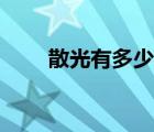 散光有多少度（散光多少度算嚴(yán)重）