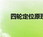 四輪定位原理和作用（四輪定位原理）
