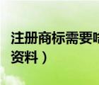 注冊商標需要啥資料（公司注冊商標需要什么資料）