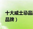十大威士忌品牌排行榜:Top10（十大威士忌品牌）