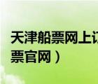 天津船票網(wǎng)上訂票官網(wǎng)登錄（天津船票網(wǎng)上訂票官網(wǎng)）