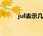 jul表示幾月（jul是幾月的縮寫）
