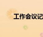 工作會議記錄格式（會議記錄格式）