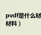 pvdf是什么材料簡稱銀川價格（pvdf是什么材料）