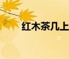 紅木茶幾上放玻璃好嗎（紅木茶幾）