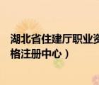 湖北省住建廳職業(yè)資格注冊(cè)中心電話（湖北省建設(shè)廳執(zhí)業(yè)資格注冊(cè)中心）