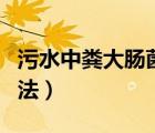 污水中糞大腸菌群檢測方法（大腸菌群檢測方法）
