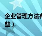 企業(yè)管理方法有哪些方面（企業(yè)管理方法有哪些）