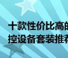 十款性價(jià)比高的監(jiān)控設(shè)備套裝排行榜（poe監(jiān)控設(shè)備套裝推薦）