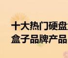十大熱門(mén)硬盤(pán)盒排行榜（精選10款移動(dòng)硬盤(pán)盒子品牌產(chǎn)品）