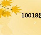 10018是什么電話（10018）
