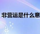 非營運(yùn)是什么意思（非營運(yùn)車輛是什么意思）