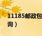 11185郵政包裹查詢(xún)網(wǎng)（11185郵政包裹查詢(xún)）