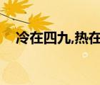 冷在四九,熱在中伏（冷在三九熱在中伏）