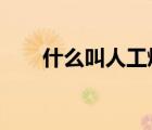 什么叫人工煤氣?（什么是人工煤氣）