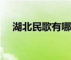 湖北民歌有哪些特點(diǎn)（湖北民歌有哪些）