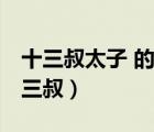十三叔太子 的小說,十三叔的皇叔是太子（十三叔）