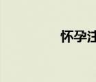 懷孕注意事項(xiàng)和飲食禁忌