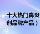 十大熱門(mén)鼻炎噴劑排行榜（精選10款鼻炎噴劑品牌產(chǎn)品）