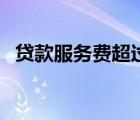 貸款服務(wù)費超過多少算違法（貸款服務(wù)費）