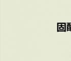 固醇怎么讀（固醇）
