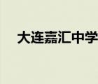 大連嘉匯中學(xué)入學(xué)條件（大連嘉匯中學(xué)）