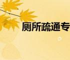 廁所疏通專業(yè)上門服務（廁所疏通）