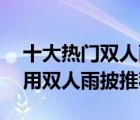 十大熱門雙人雨衣排行榜（精選10款騎行專用雙人雨披推薦）