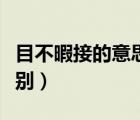 目不暇接的意思（應(yīng)接不暇和目不暇接有何區(qū)別）