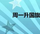 周一升國旗演講稿（升國旗演講稿）
