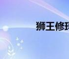 獅王修瑪位置圖（獅王修瑪）