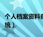 個人檔案資料查詢系統(tǒng)（個人人事檔案查詢系統(tǒng)）