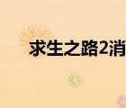 求生之路2消逝比爾（求生之路2消逝）