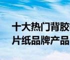 十大熱門背膠相紙排行榜（精選10款背膠相片紙品牌產(chǎn)品）