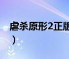 虐殺原形2正版漢化補(bǔ)丁（虐殺原形中文補(bǔ)?。?/>
                                    </a>
                                                </div>
                                    <div   id=