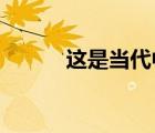 這是當(dāng)代中國(guó)最大的國(guó)情和現(xiàn)實(shí)