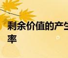 剩余價值的產(chǎn)生既不在流通領(lǐng)域又離不開流通率