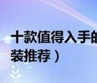 十款值得入手的杯子套裝排行榜（家用杯子套裝推薦）