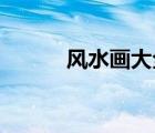 風水畫大全圖 山水畫（風水畫）