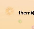 them和they 區(qū)別（them）