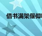 借書滿架偃仰嘯歌冥然兀坐萬籟有聲翻譯