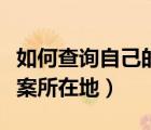 如何查詢自己的檔案所在地（怎么查自己的檔案所在地）