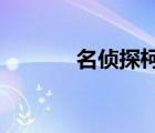 名偵探柯南赤井秀一出場集數(shù)